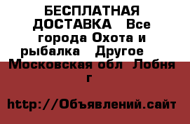 БЕСПЛАТНАЯ ДОСТАВКА - Все города Охота и рыбалка » Другое   . Московская обл.,Лобня г.